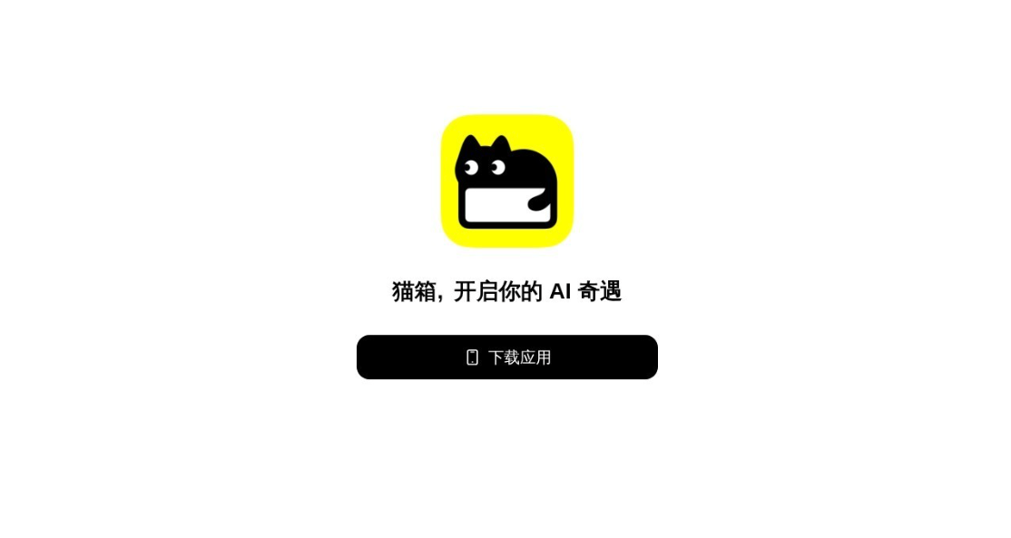 猫箱- AI 角色互动情感陪伴平台