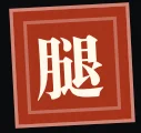 今天你卖的是什么腿？ - 其他类型 - 我曾经只想卖一只热乎的腿。后来，订单比炉子多，流量比炭火旺。 直到有一天，有人问：“阿姨，这真的是鹅腿吗？” AI产品