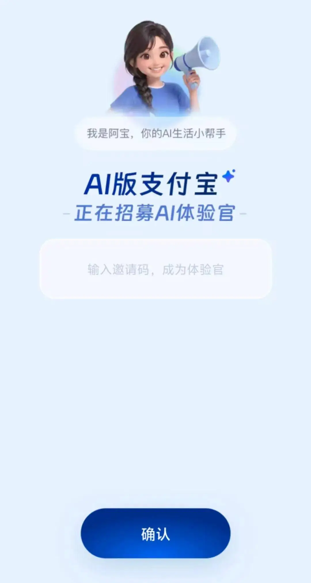 AI 版支付宝 - 阿宝 1