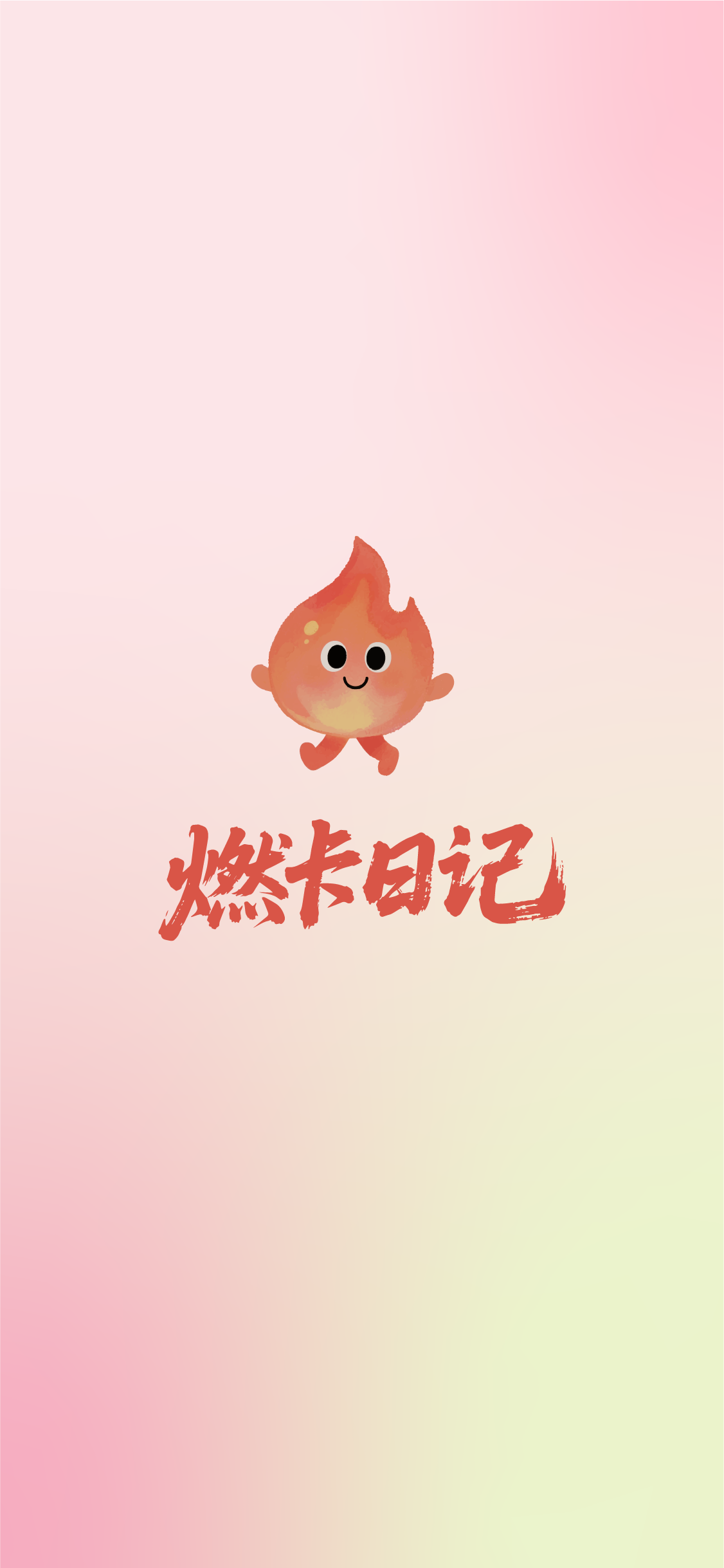 燃卡日记 1