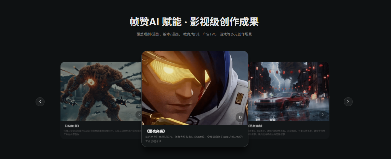 帧赞AI 1