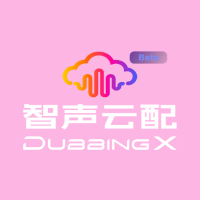 智声云配 DubbingX - 音频处理 - 有情绪的 AI 语音，才能真正像人。 AI工具