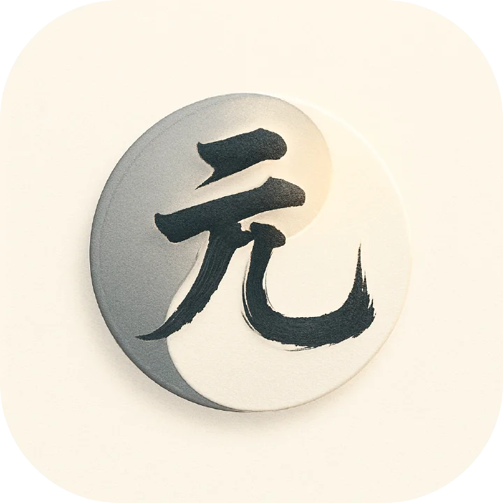 元象八字 - 其他类型 - 传统智慧与现代科技的完美融合的 app。 AI产品