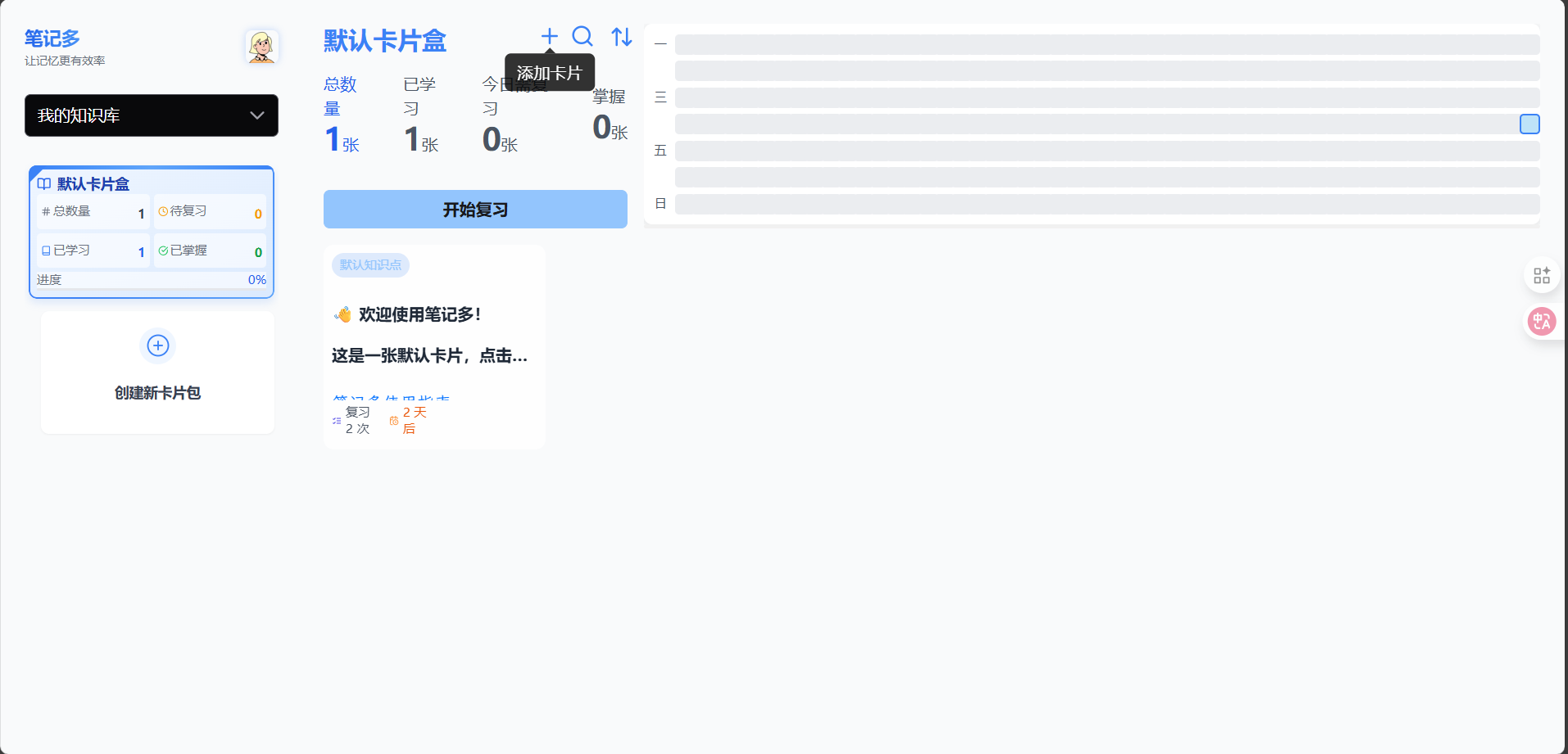 笔记多 2