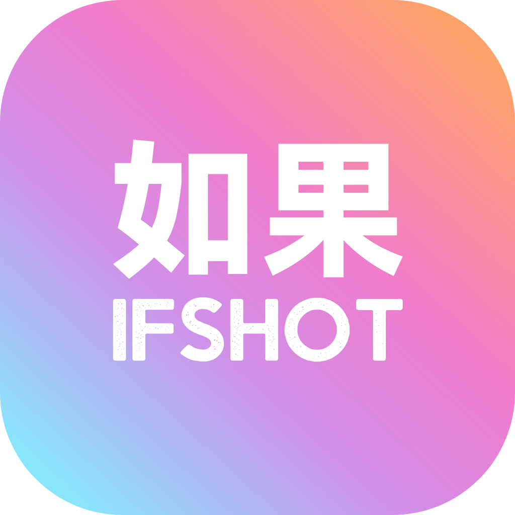 如果相机 - 图像生成 - 一键 Get 人生照片，拍出想象的自己。 AI工具