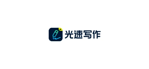 光速写作 - 写作辅助 - 为学生及职场人士提供的全新智能写作软件。 AI产品