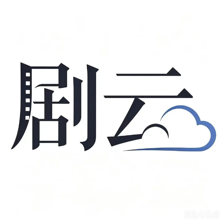 剧云 - 其他类型 - 让创意的落地更加专注 AI产品