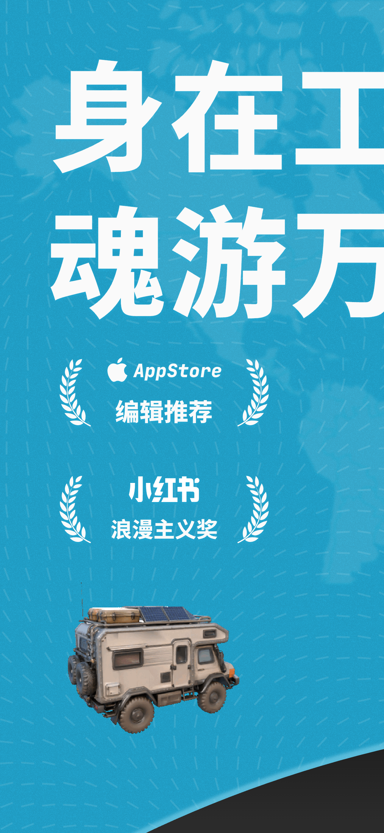 魂旅 2.0 1