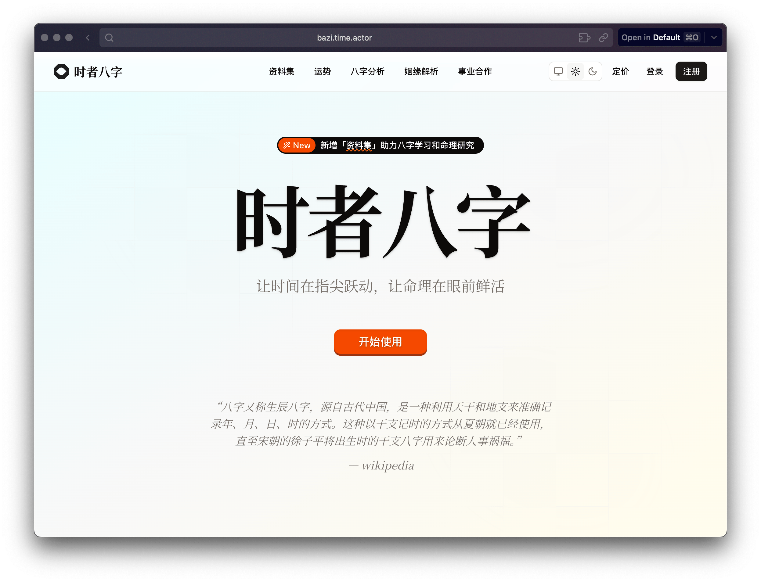 时者八字 1