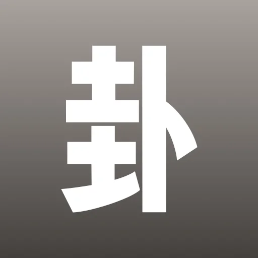 时者问卦 - 其他类型 - 融合易经六十四卦智慧与现代 AI 技术。 AI产品