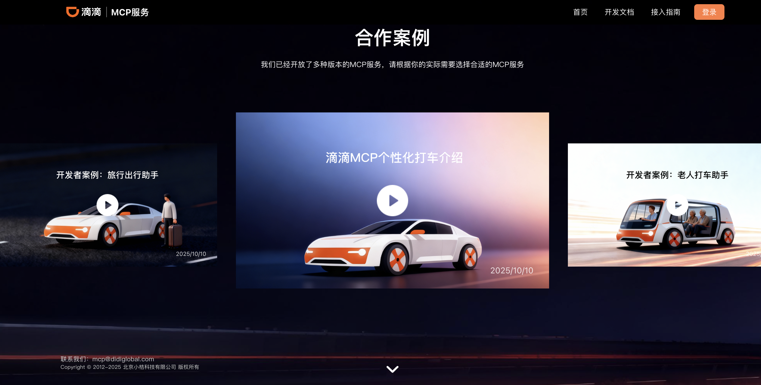 滴滴出行MCP服务 2