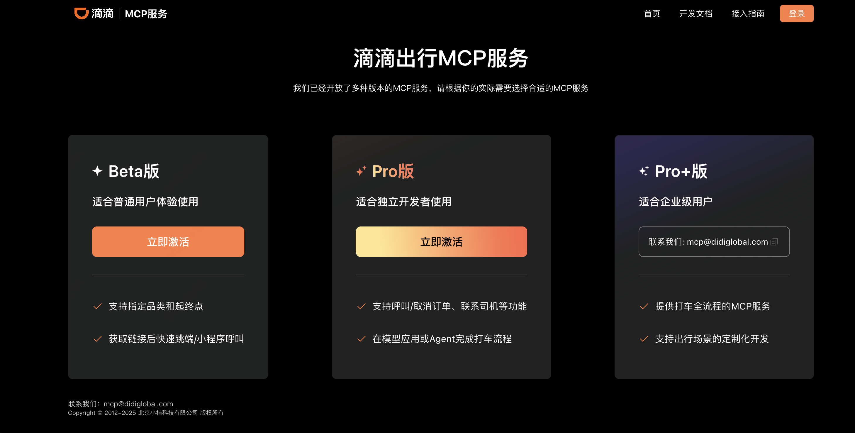 滴滴出行MCP服务 3