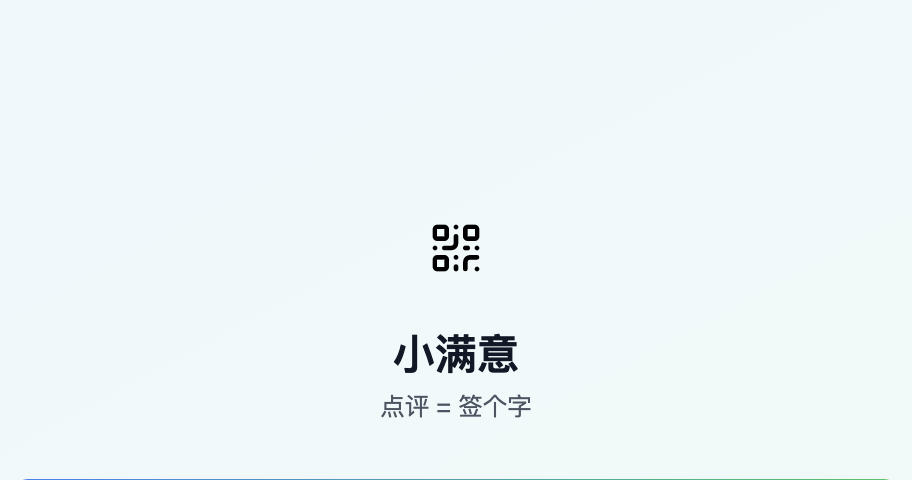 QrPing小满意 - 效率工具 - 小满意——点评即签名 AI工具