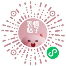 表情格子小程序 - 图像生成 - 专属表情包，一键自定义制作。 AI产品