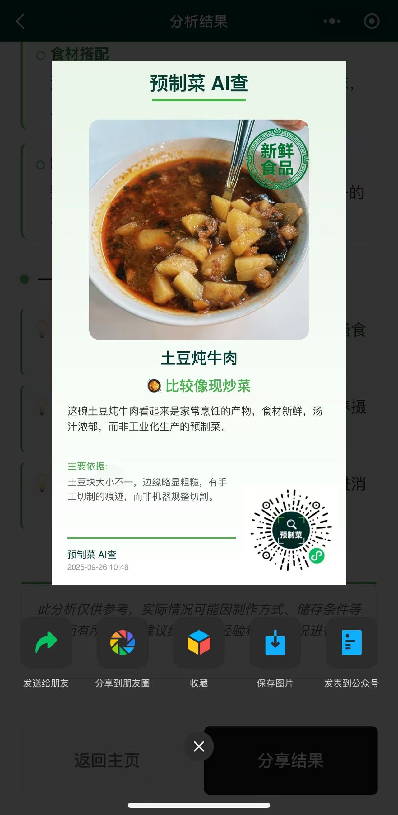 预制菜AI查 4
