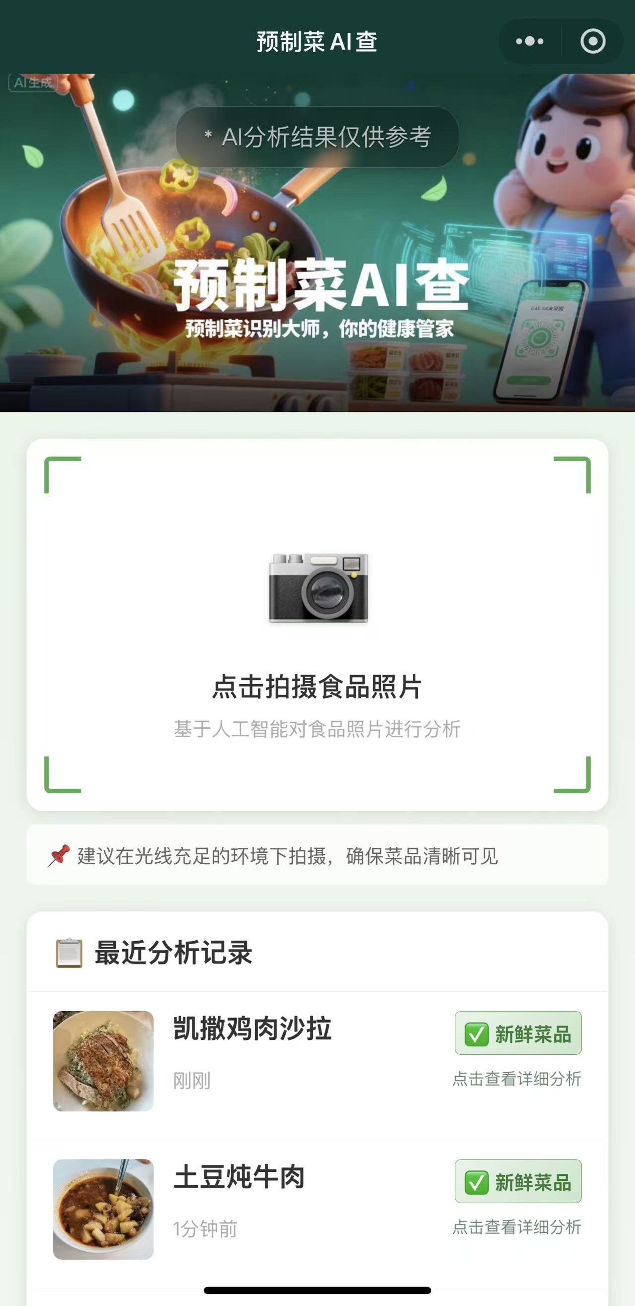 预制菜AI查 1