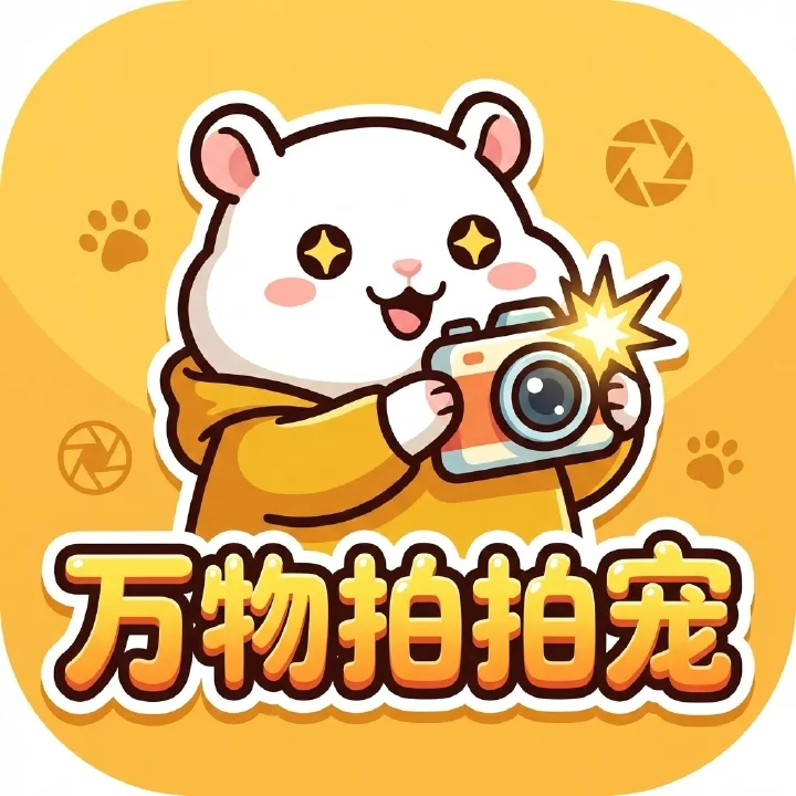 万物拍拍宠 - 虚拟陪伴 - 拍现实万物，养专属萌宠，AI 打造无限叙事养成之旅。 AI产品
