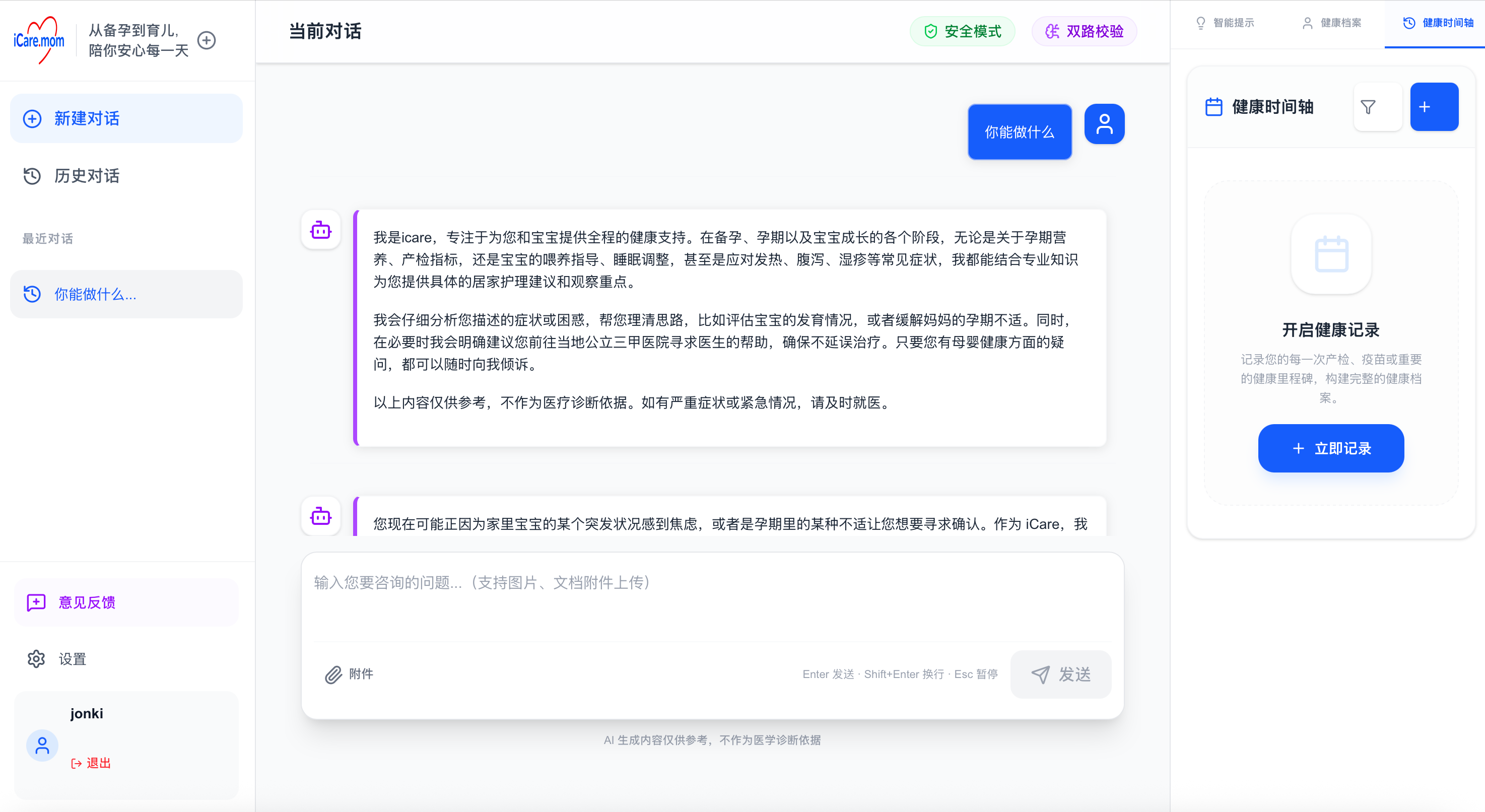 iCare母婴健康AI顾问 1