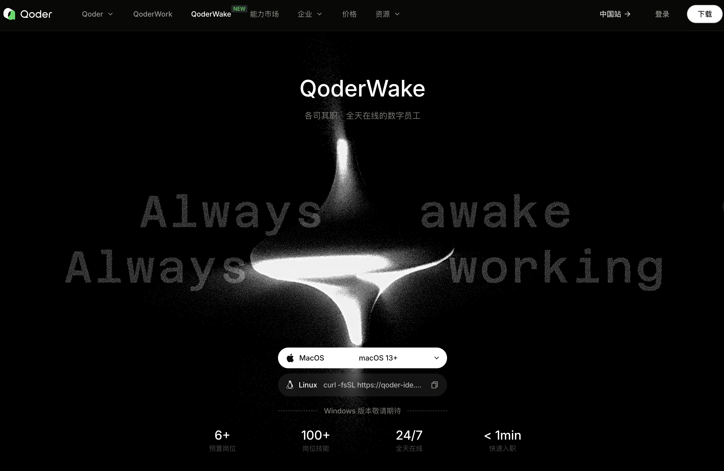 QoderWake - 由阿里推出的具备自主规划与工程级能力沉淀的生产级 AI 数字员工平台