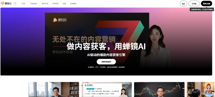 蝉镜AI - 其他类型 - 数字人驱动的 AI 原生爆款内容获客工作台。 AI产品