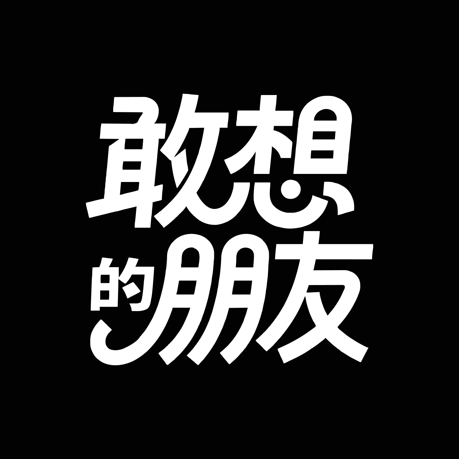 敢想的朋友 - 智能搜索 - 微信里的硅谷朋友圈 AI工具