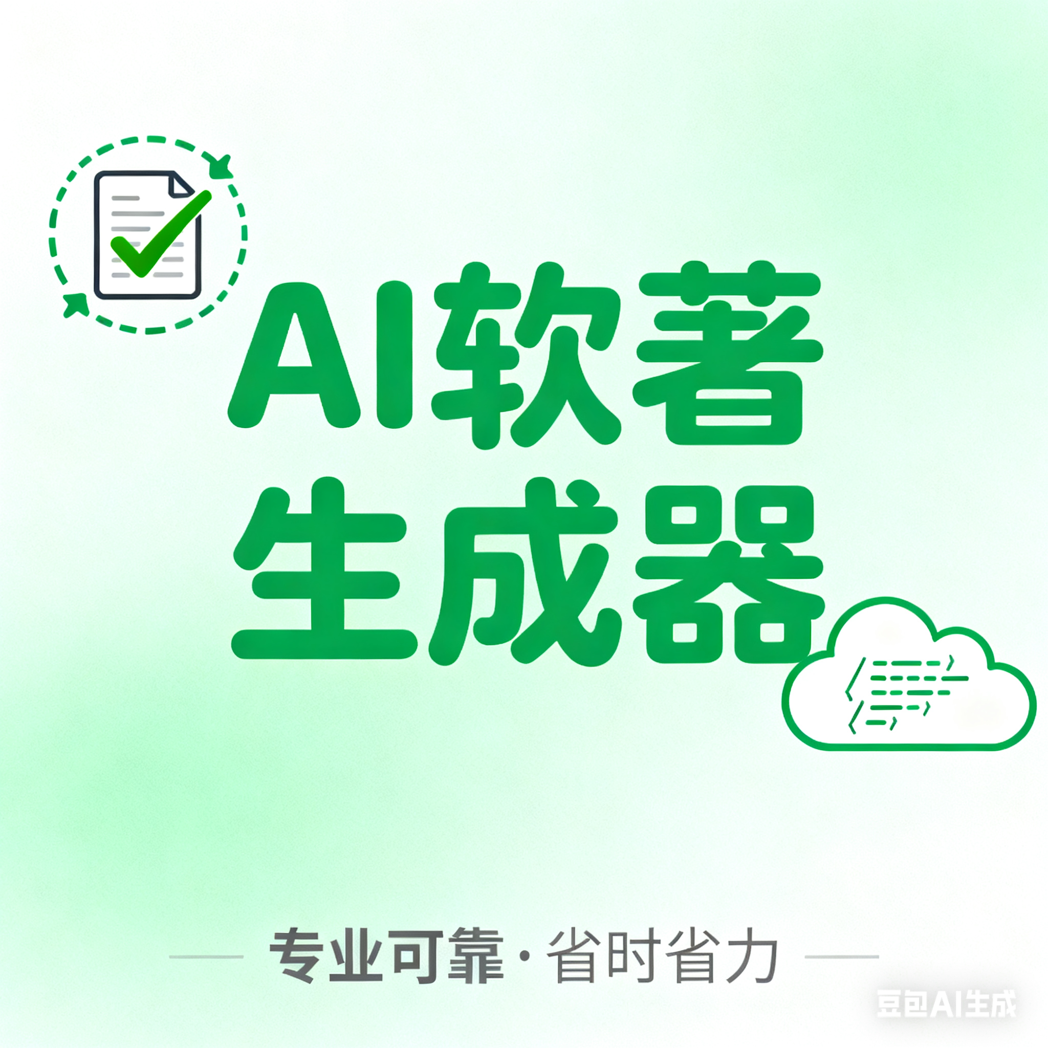 AI软著生成器 - 写作辅助 - AI 智能生成软著申请材料。 AI工具