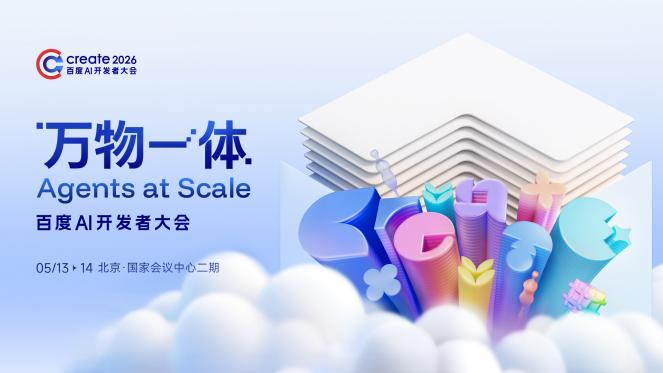 Create2026 百度 AI 开发者大会