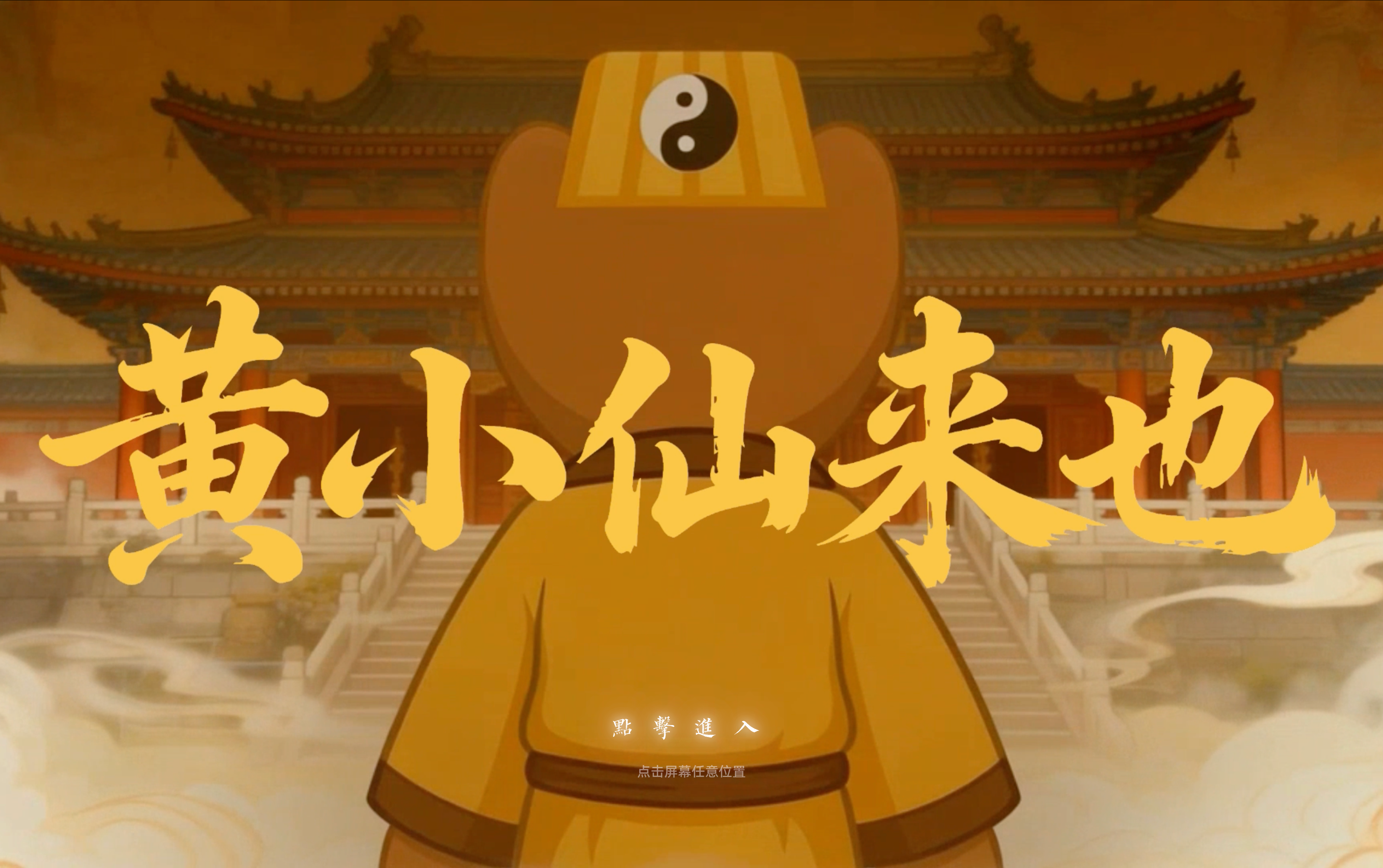 黄小仙来也 1