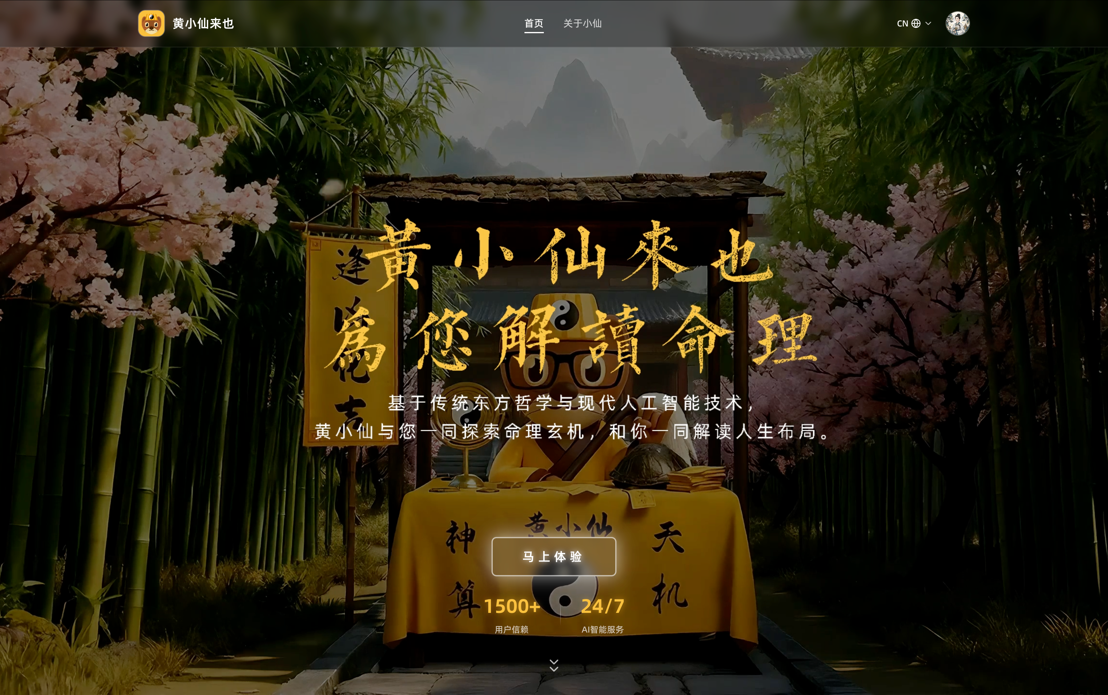 黄小仙来也 2