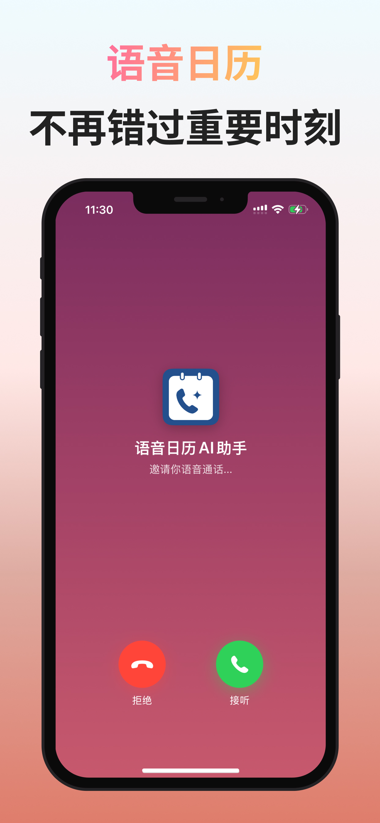 语音日历 1