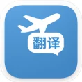 出国翻译通 - 通用助手 - 出国翻译 工作翻译 有他就够了 AI产品