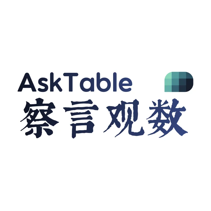 察言观数 AskTable - 效率工具 - 察言观数（AskTable.com）致力于利用 AI 技术与交互创新，让数据洞察和决策，在任何场景皆可自然涌现。 AI产品