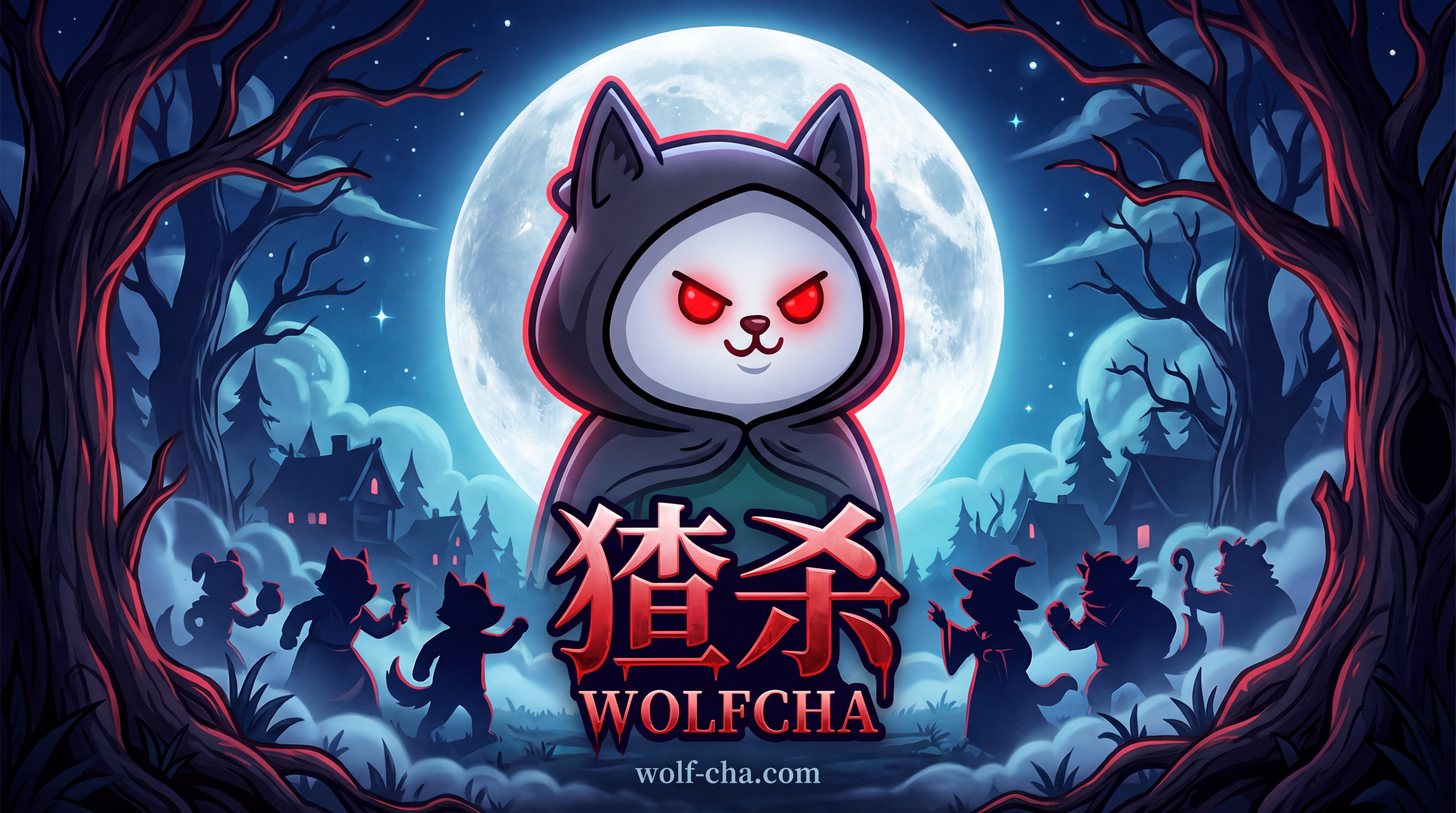 Wolfcha - 猹杀