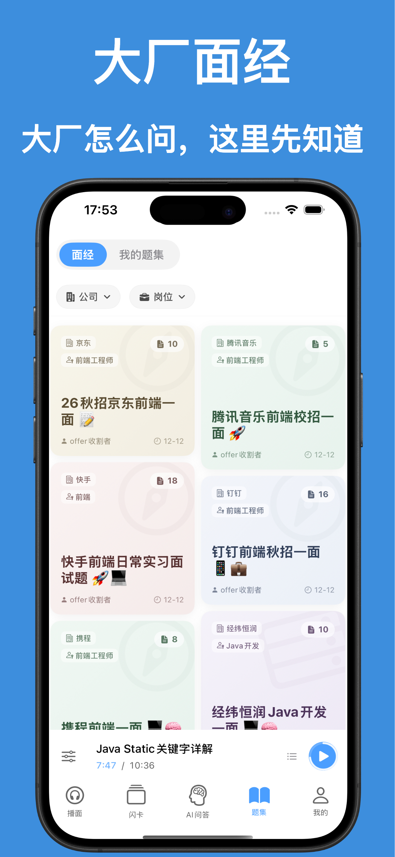 播面 App-- 随时随地听懂面试题 6