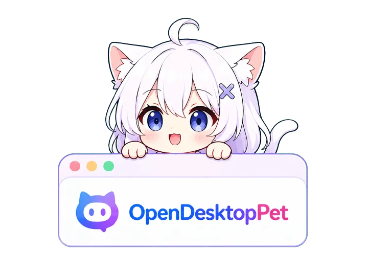 OpenDesktop-Pet - 虚拟陪伴 - 开源・共享・可爱，让桌面因陪伴而生动 AI产品