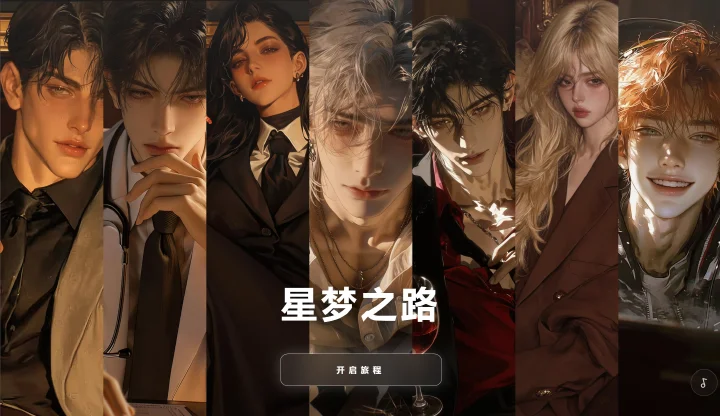 星梦之路 - 其他类型 - 娱乐圈模拟器文游。 AI产品