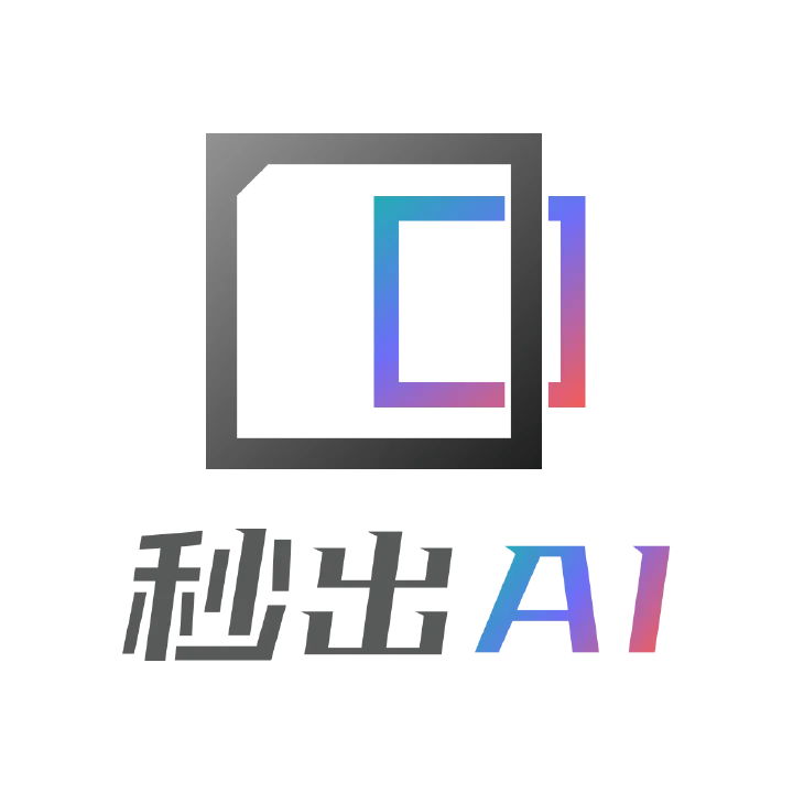秒出AI - 图像生成 - 你的全能 AI 办公生产力工具。 AI产品