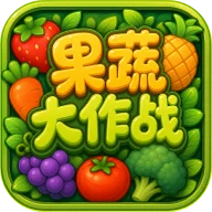 果蔬大作战 - 其他类型 - 不同阵营拥有不同技能效果的消消乐 AI产品
