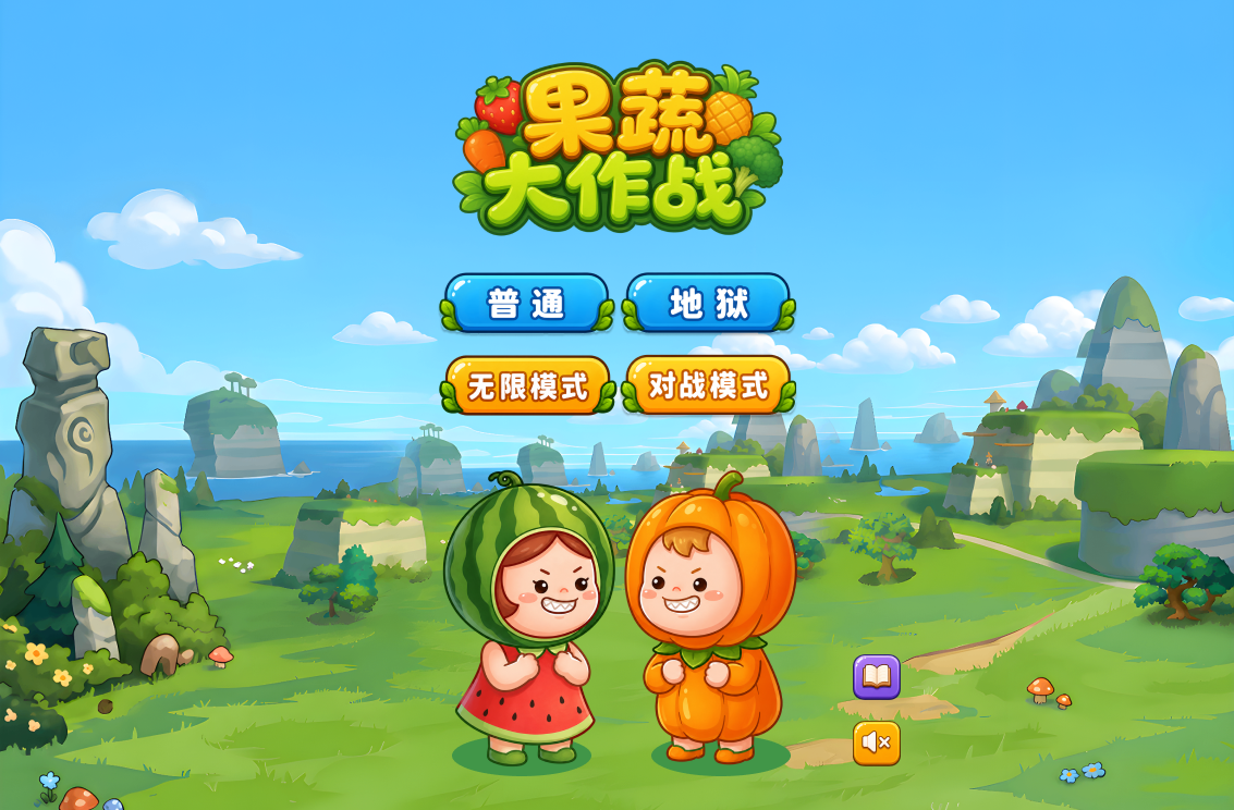 果蔬大作战 1
