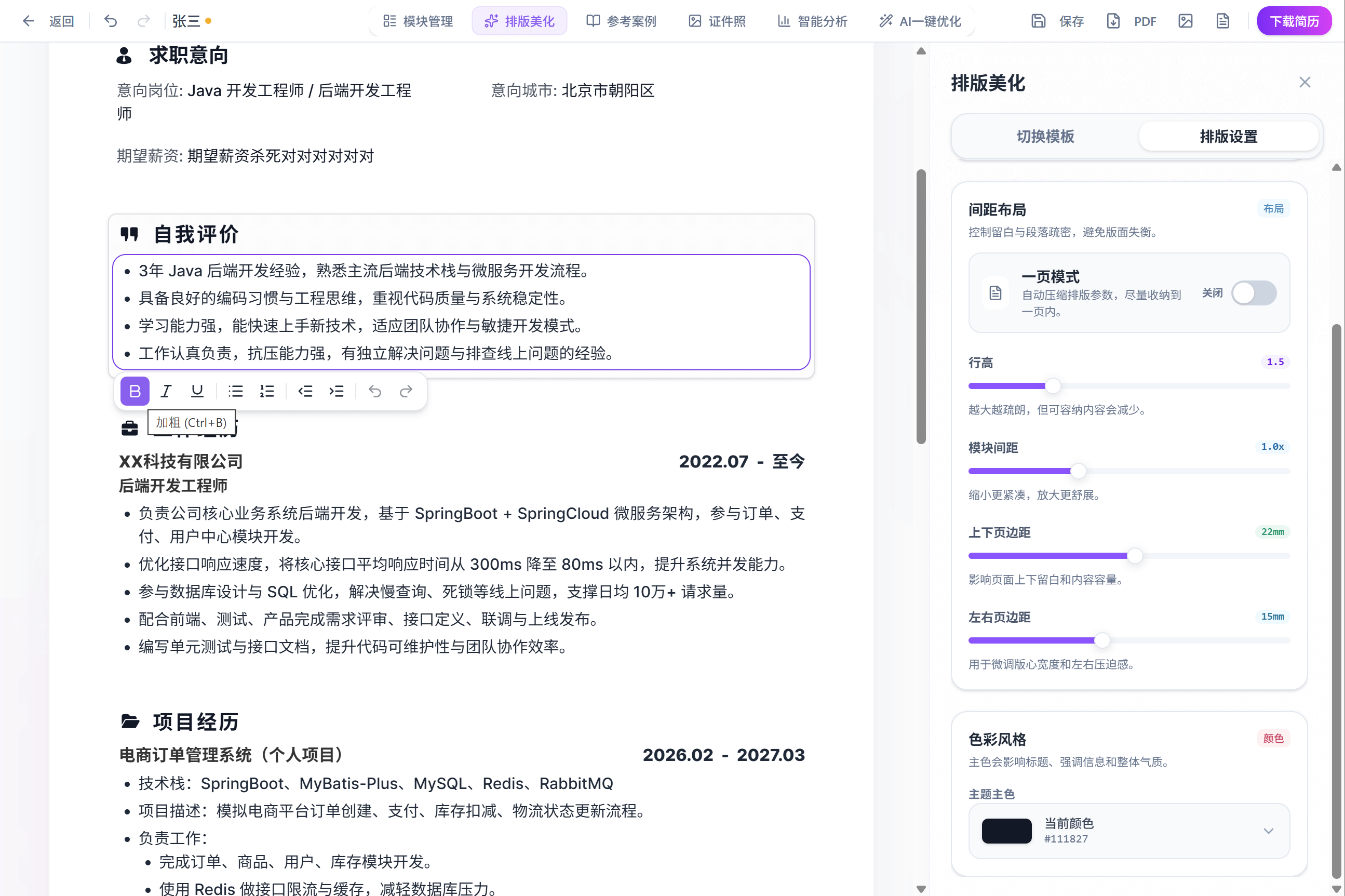 智简简历 6