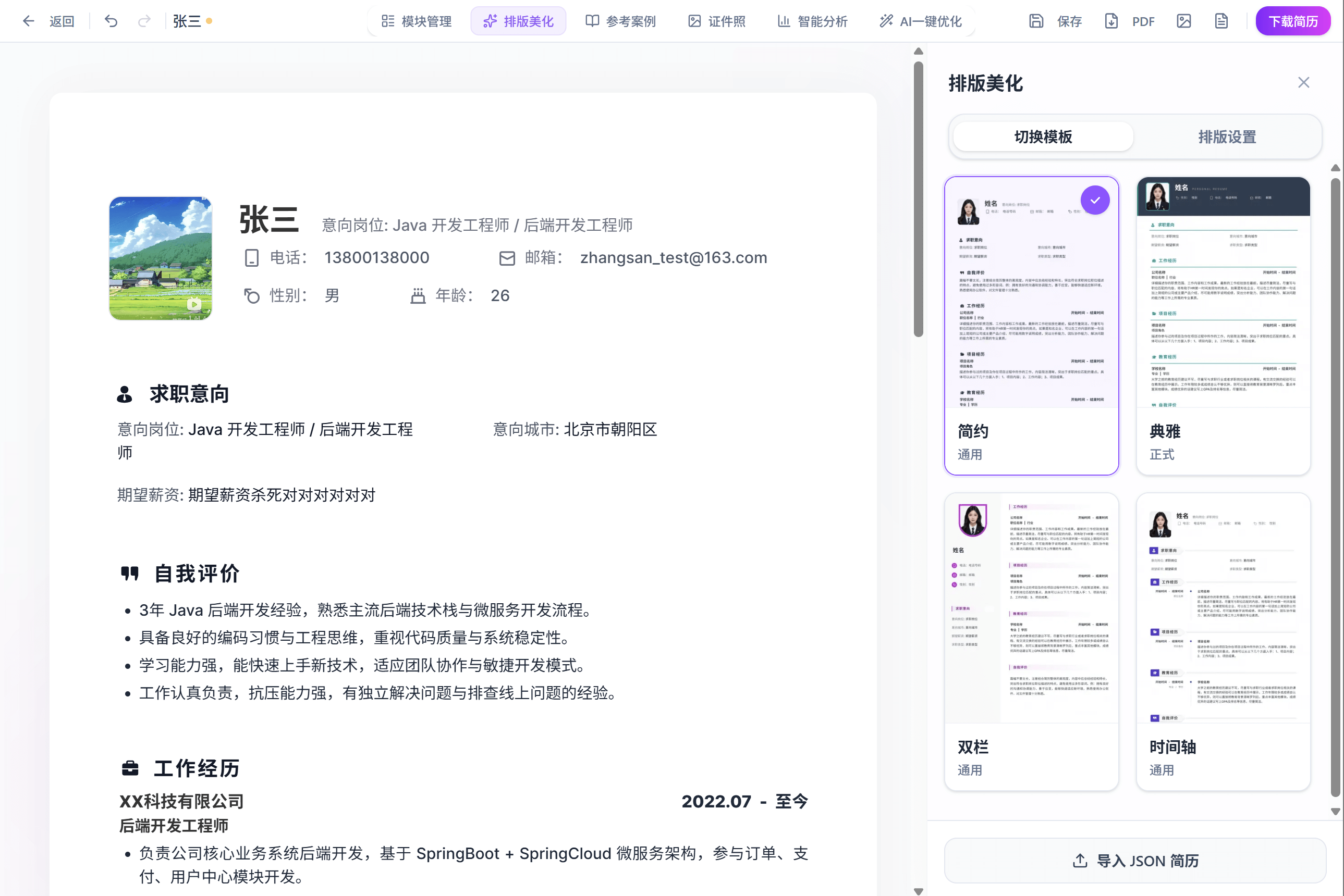 智简简历 2