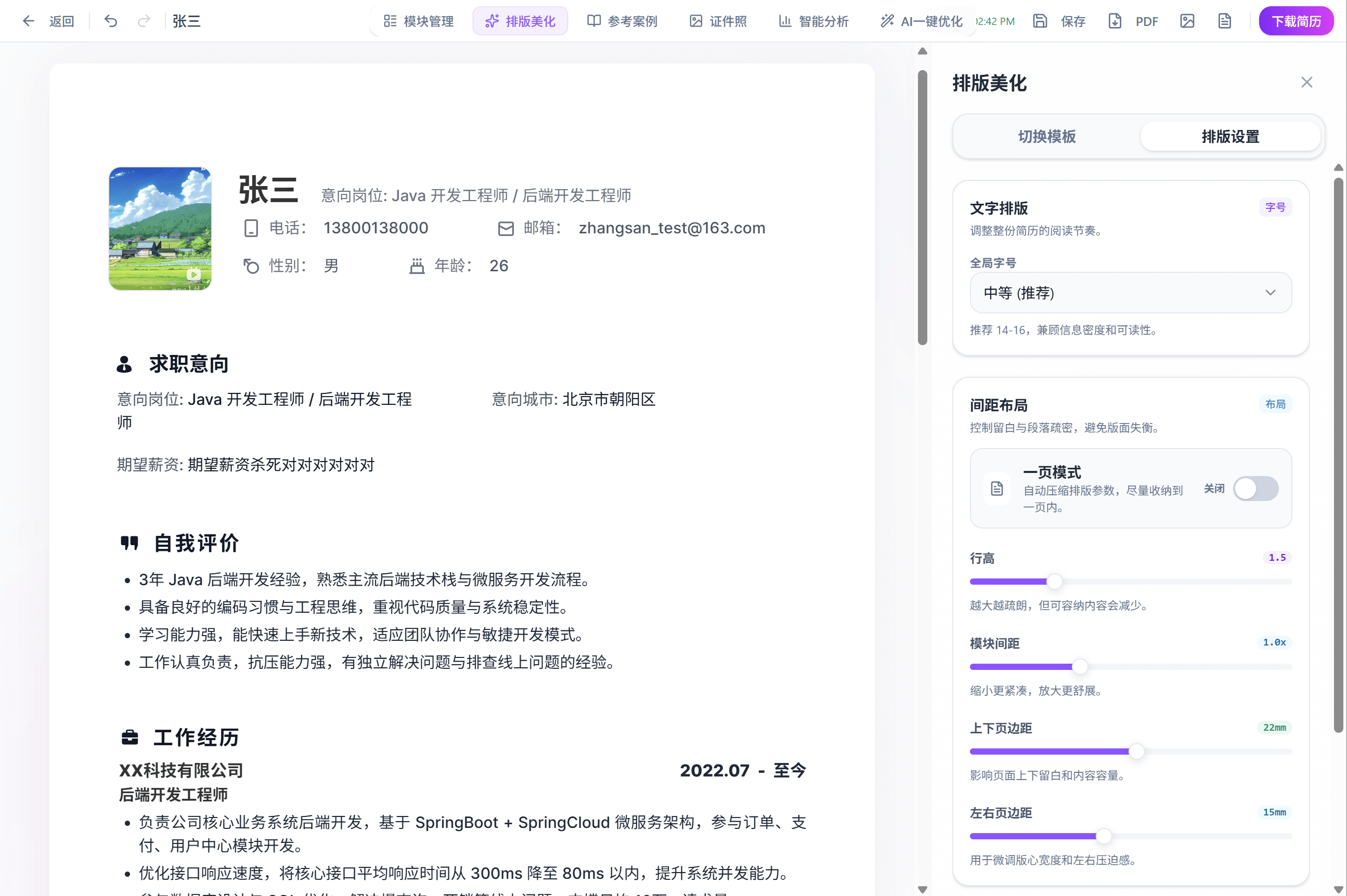 智简简历 5