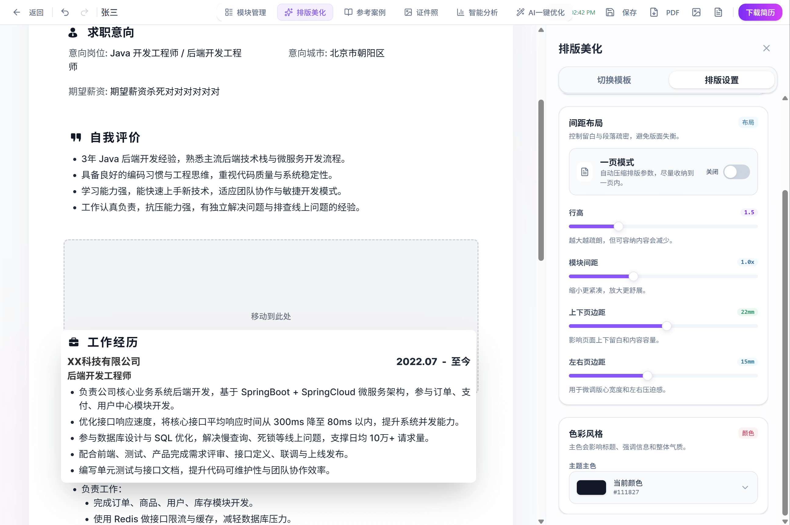 智简简历 4