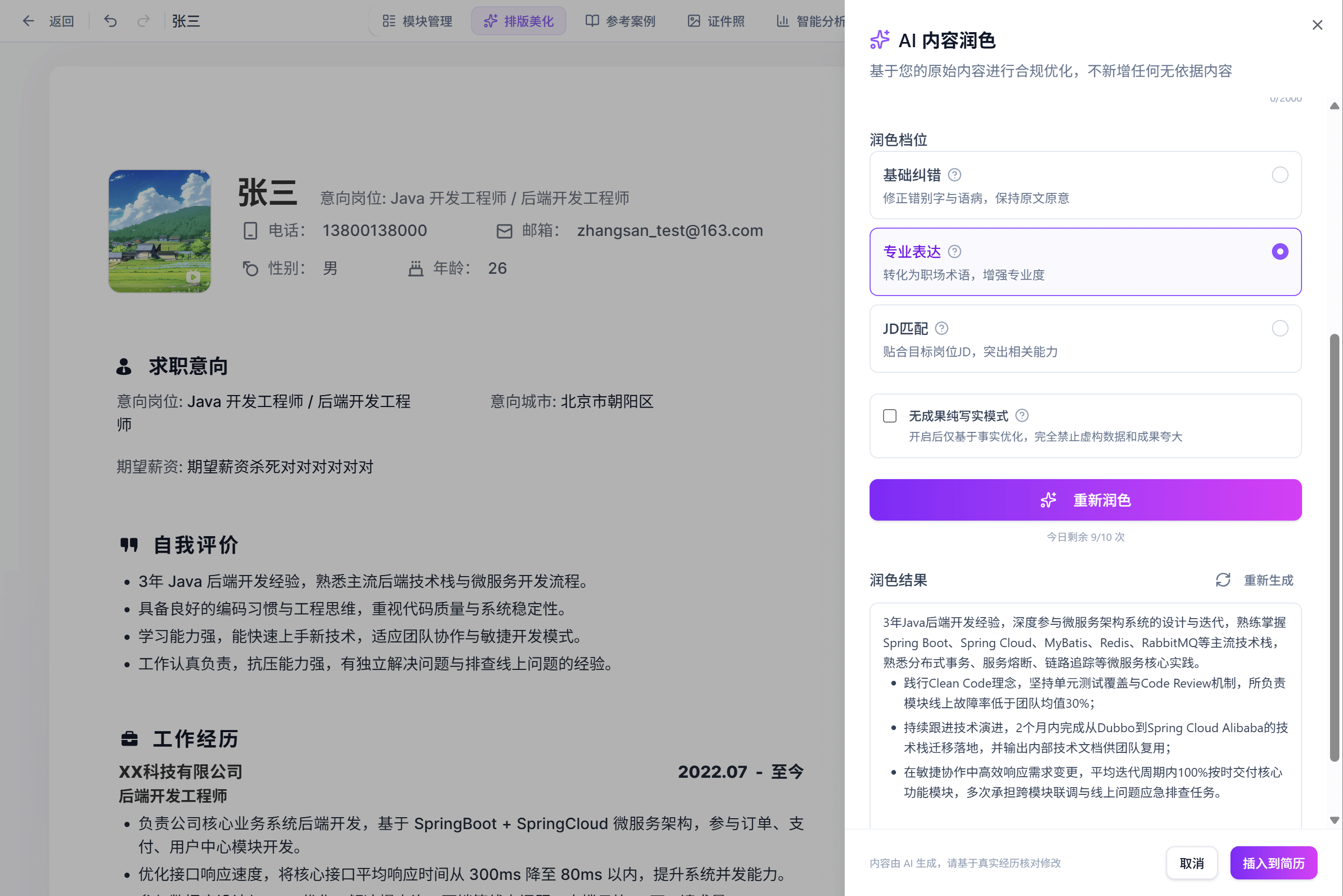 智简简历 3