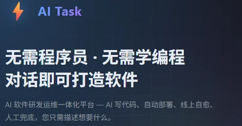 ai-task - 通用助手 - 人人都能做软件开发 AI产品