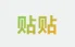 贴贴陪伴 - 虚拟陪伴 - 微信上的 AI 灵魂伴侣 AI产品