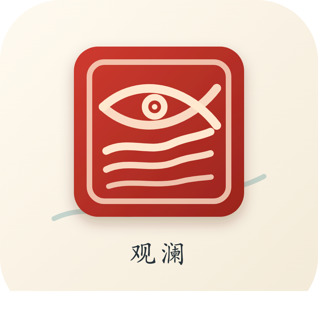 观澜 logo