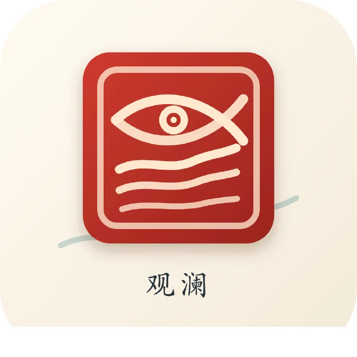 观澜 - 智能搜索 - 让 AI Agent 看懂中文互联网的本地研究工具 AI产品