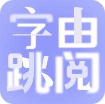 字由跳阅 logo