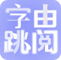 字由跳阅 - 知识管理 - 专为ADHD阅读障碍者设计的日常轻松阅读工具 AI产品
